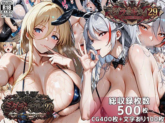 ミダラなキカイ27＆29  ビス●ルクのお堅い性格を柔らかくしたかった＆プリンツ・●イゲンを完堕ちさせたかった メイン画像
