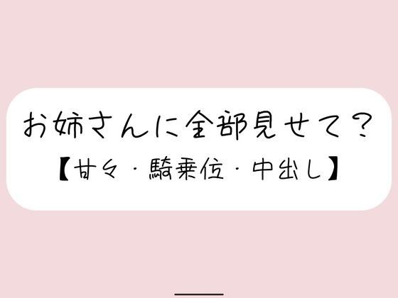 恥ずかしくて声我慢してるの?全部曝け出して一緒に気持ちよくなろ? メイン画像