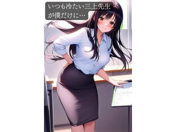 いつも冷たい三上先生が僕だけに… メイン画像