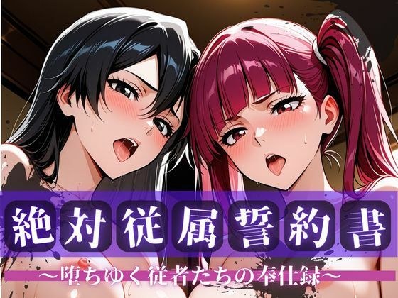 絶対従属誓約書 〜堕ちゆく従者たちの奉仕録〜【リ〇カ＆バ〇ビー編】 メイン画像
