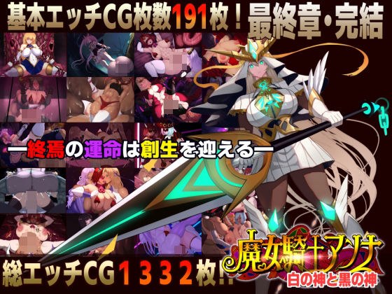 【スマホ対応】魔女騎士アンナ〜白の神と黒の神〜最終章 メイン画像