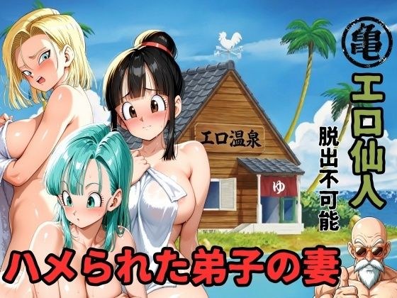 エロ仙人  脱出不可能  ハメられた弟子の妻 メイン画像