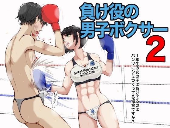 負け役の男子ボクサー2 メイン画像