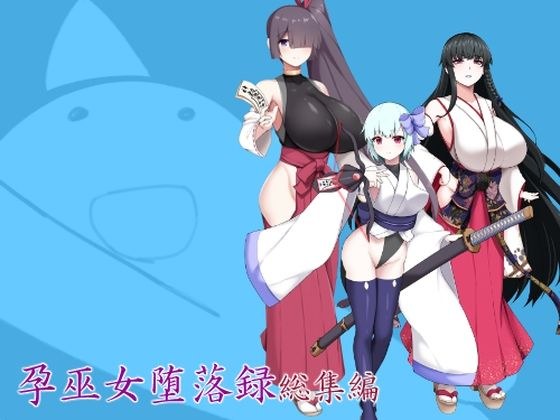 孕巫女堕落録総集編 メイン画像