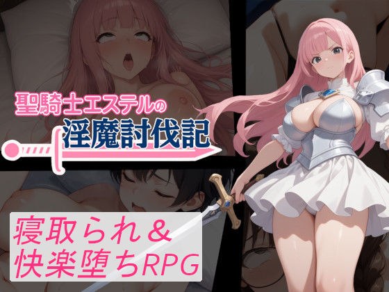 聖騎士エステルの淫魔討伐記 メイン画像