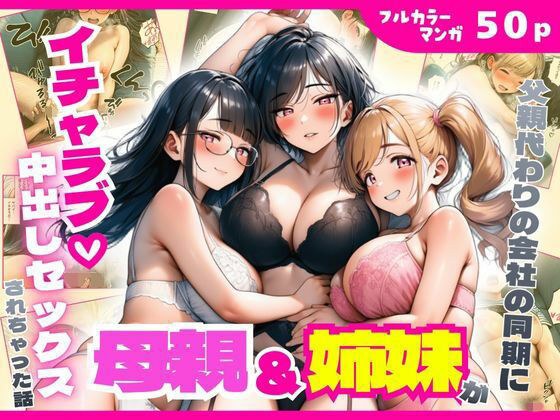 父親代わりの会社の同期に母親＆姉妹がイチャラブ中出しセックスされちゃった話 メイン画像