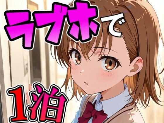 ミコ〇とラブホで1泊デート メイン画像