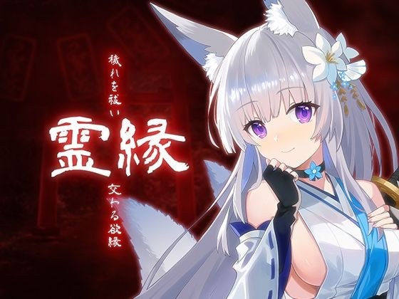 霊縁〜穢れを祓い、交わる欲縁〜 メイン画像