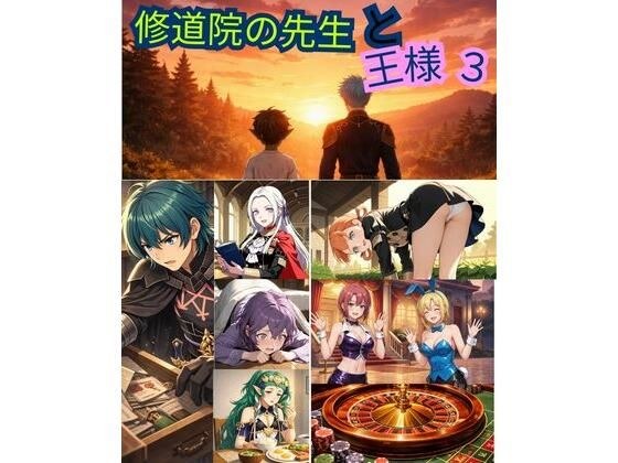 FE 修道院の先生と王様3 メイン画像