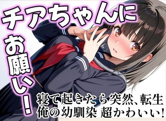 チアちゃんにお願い！ メイン画像