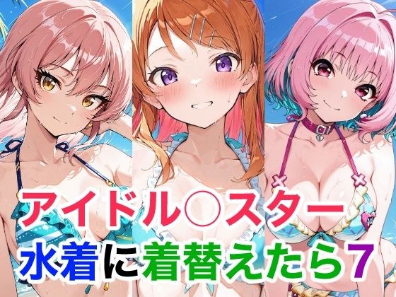 アイドル○スター 水着に着替えたら7 メイン画像