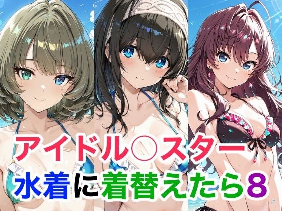 アイドル○スター 水着に着替えらた8 メイン画像
