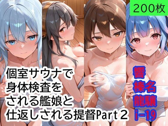 個室サウナで抜き打ち身体検査をされる艦〇と、仕返しされる提督 Part2 メイン画像