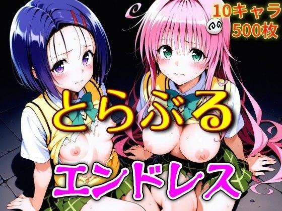 とらぶるエンドレス