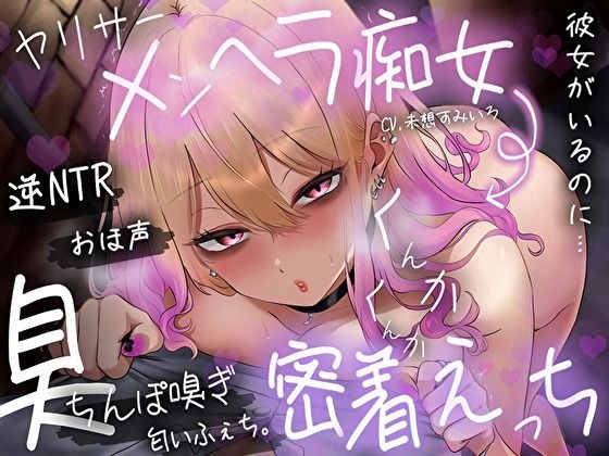 【おほ声×逆NTR】彼女がいるのに…社会人サークル（ヤリサー）メンヘラ痴女の臭ちん嗅ぎ匂いふぇち。くんかくんか密着えっち メイン画像