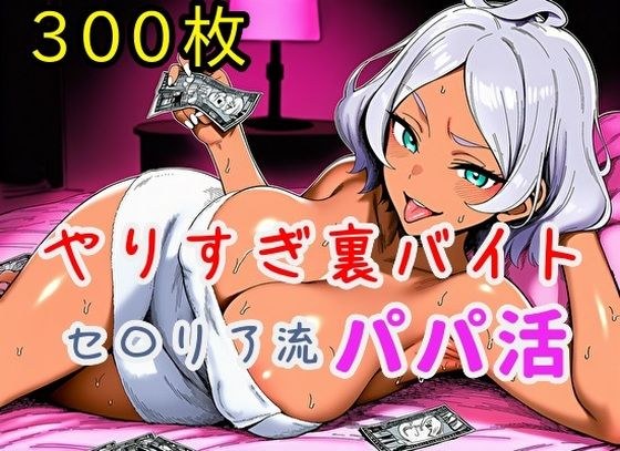 やりすぎ裏バイト！セ〇リア流パパ活！【全300枚】 メイン画像