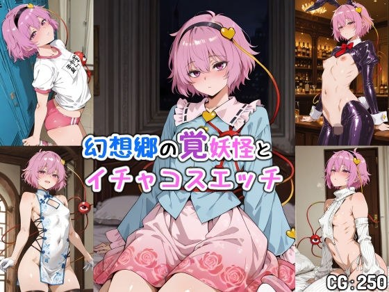幻想郷の覚妖怪とイチャコスエッチ メイン画像