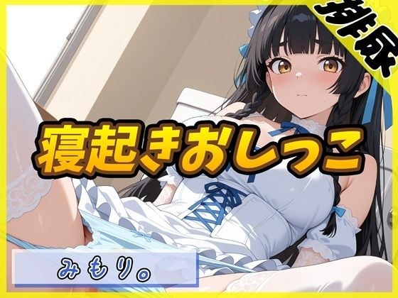 【排尿音】Gカップの黒髪清楚女子 みもり。「寝起きおしっこ」【みもり。】 メイン画像