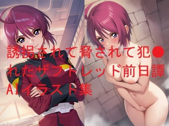 誘拐されて脅されて犯●れたザフトレッド前日譚AIイラスト集 メイン画像