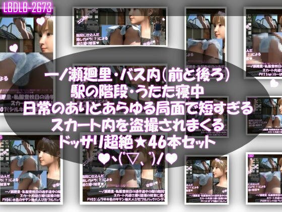 一ノ瀬廻里・私服登校日の通学途中、バス内（前後）やら駅の階段やらうたた寝中やら、ありとあらゆる局面で短すぎるスカート内を盗撮されまくる。パンチラ動画46本全部入り！ メイン画像