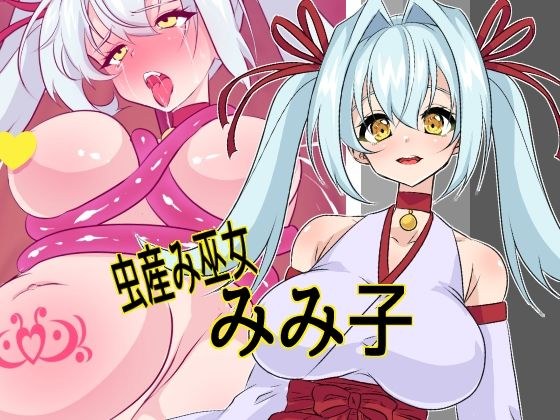 虫産み巫女みみ子 メイン画像