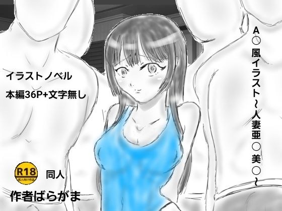A〇風イラスト〜人妻亜〇美〇〜 メイン画像
