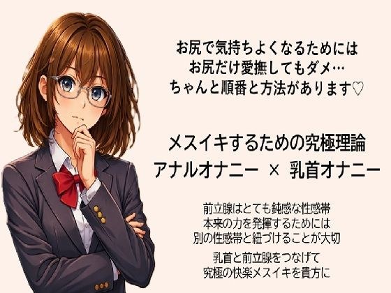 メスイキ達成のための 究極の方程式で絶頂を導く アナルオナニー×乳首オナニー 前立腺はとても鈍感な性感帯 本来の力を発揮するためには 別の性感帯を紐づけることが大切 乳首と前立腺をつなげて究極の快楽メスイキを貴方に