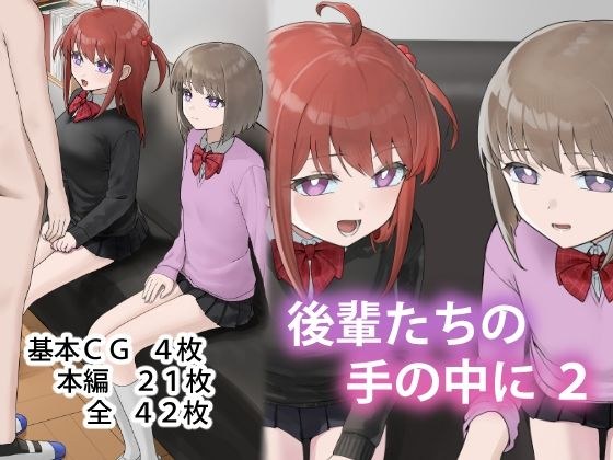 後輩たちの手の中に2 メイン画像