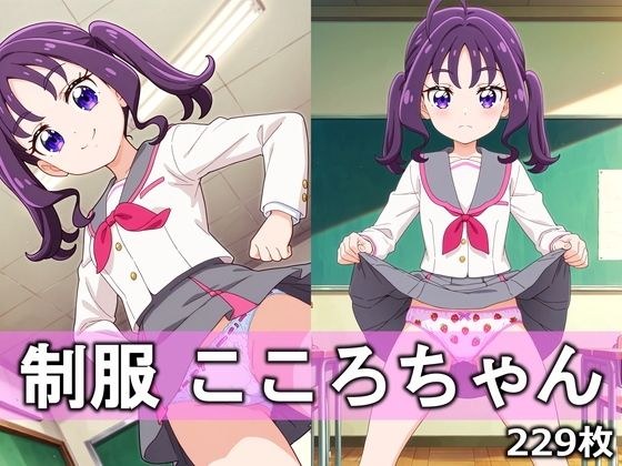 制服こころちゃん メイン画像