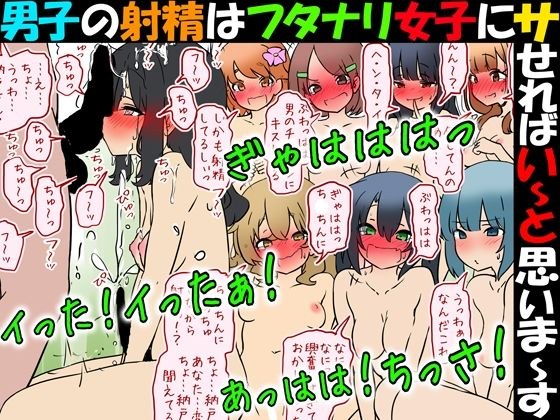 男子の射精はフタナリ女子にサせればい〜と思いま〜す メイン画像