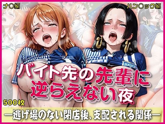 バイト先の先輩に完全に逆らえない夜【豪華CG500枚収録】 メイン画像