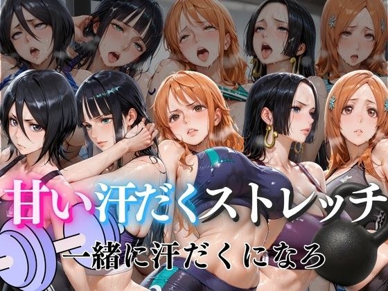 甘い汗だくストレッチvol1 メイン画像