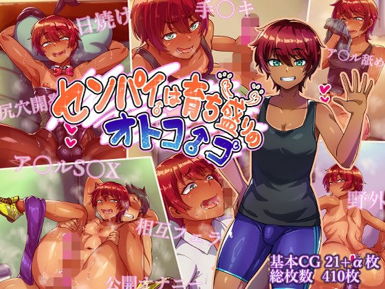 センパイは育ち盛りのオトコノコ メイン画像