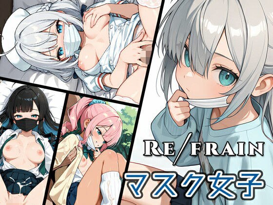 Refrain マスク女子 メイン画像