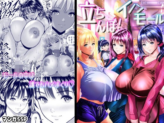 立ちんぼ！イノンモール -モールの中はハメ放題！店員、人妻、美人受付に中出しまくり- メイン画像