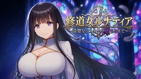 修道女ルナティア 〜清楚なシスターが堕ちるまで〜 メイン画像