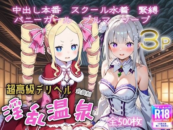 超高級デリヘル淫乱温泉 reゼロから〇める異世界生活編 メイン画像