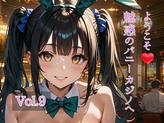ようこそ（はぁと）魅惑のバニーカジノへ  Vol.9 メイン画像