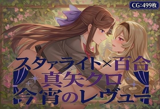 スタユリ！  真矢クロ 今宵のレヴュー メイン画像