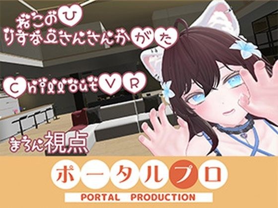 【ChilloutVR】ネコの日！ぽぷろでにゃんにゃんにゃん 井栗まろん メイン画像