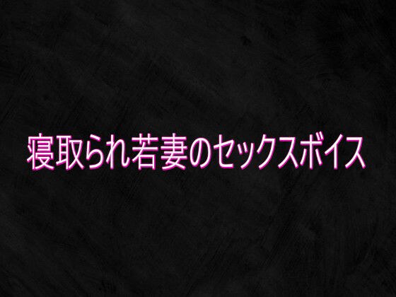 寝取られ若妻のセックスボイス メイン画像