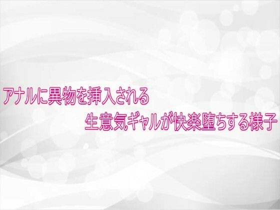 アナルに異物を挿入される生意気ギャルが快楽堕ちする様子 メイン画像