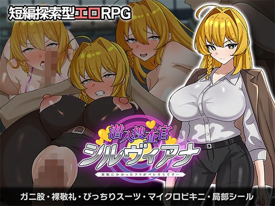 潜入捜査官シルヴィアナ 催○にかかったフリがバレそうです… メイン画像