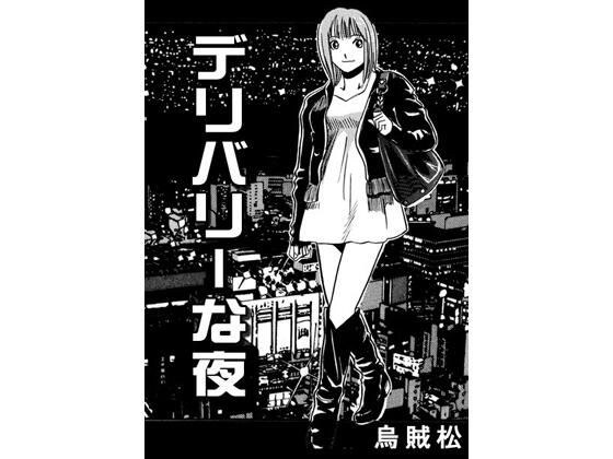 デリバリーな夜 メイン画像
