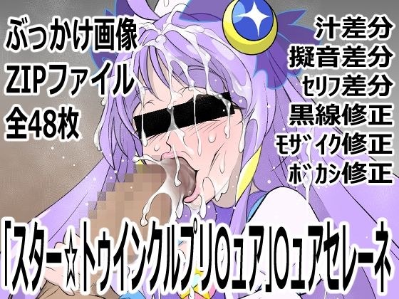 「スター☆トゥインクルプリ〇ュア」〇ュアセレーネ メイン画像