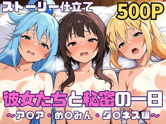 彼女たちと秘密の一日〜ア〇ア・め〇みん・ダ〇ネス編〜