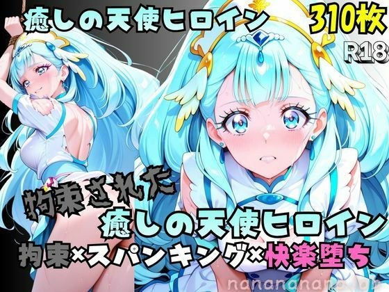 【R-18】拘束された癒しの天使ヒロイン メイン画像