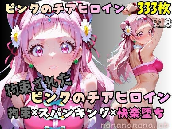 【R-18】拘束されたピンクのチアヒロイン メイン画像