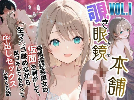 【覗き眼鏡本舗】〜純情清楚系美女の仮面を剥がして生マ○コ眺めながら足コキしてもらって中出しセックスしまくる話〜 メイン画像