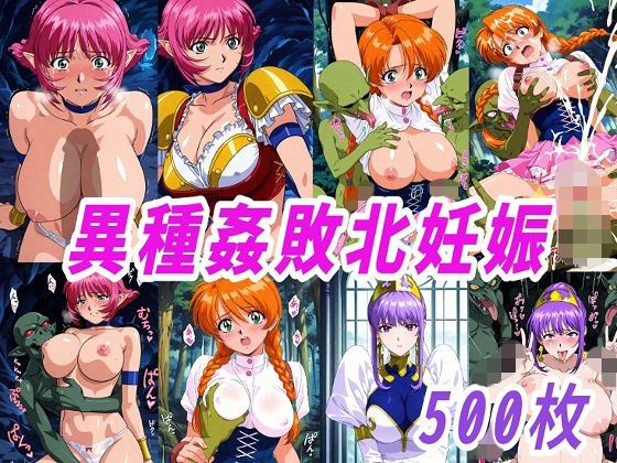 VIPERR●Rカーラ異種姦ゴブリン敗北妊娠 メイン画像